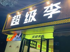 门面-周小明火锅(黑金冠社区店)