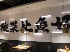 -太二酸菜鱼(汕头苏宁广场店)