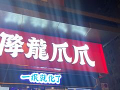 门面-降龙爪爪(建设路1店)
