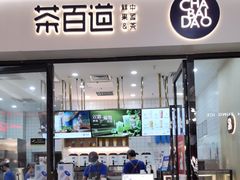 -茶百道(花城汇中区店)