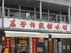 -荔芳传统糖水铺