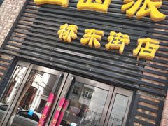 门面-山西派(桥东街店)