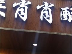 门面-肖肖酸萝卜鱼火锅(总店)