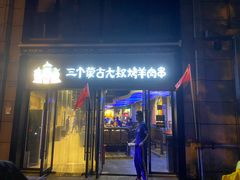 门面-三个蒙古大叔羊肉串(大宁店)