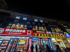 -懒人盐府人家(航天桥店)