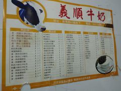 菜单-义顺牛奶公司(新马路老店)