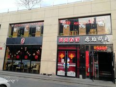 门面-原始泥炉烤肉(总店)