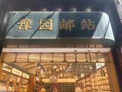 -三生有信(豫园商城店)