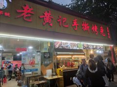 门面-老黄记手撕烤兔(玉林街店)