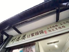 门面-叶婆婆豆浆馍馍