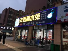门面-夫妻蘸水兔(夹江店)
