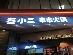 门面-签小二串串火锅(观音桥店)
