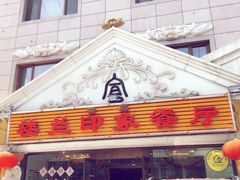 -楼兰印象(朝外店)