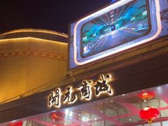 -开元商城(钟楼店)