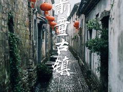 -前童古镇