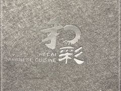 -和彩放题餐厅(酒仙桥店)