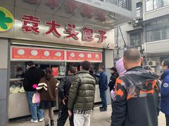 -袁大头包子(光华路店)