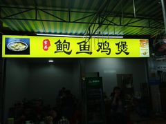 门面-吉品莞家·鲍鱼鸡煲(东莞店)