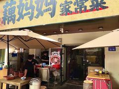 -藕妈妈老汉口家常菜(武汉天地店)