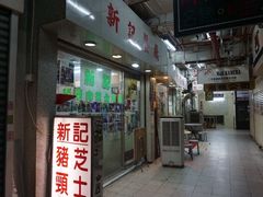 -新记餐厅(香槟大厦店)