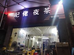 门面-肥佬夜茶(早茶·西乡店)