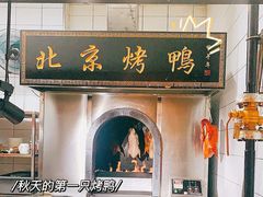 门面-北院·果木烤鸭·25年东北菜(创意产业园店)