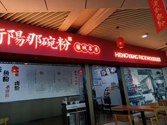 -衡阳那碗粉