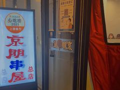 -京朋串屋·烧烤(望京西路总店)