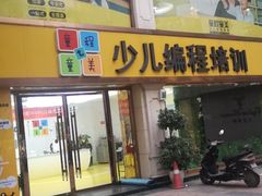 -童程童美少儿编程乐高机器人(凯德天府校区)
