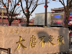 -大唐不夜城