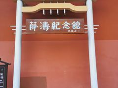 -望江楼公园