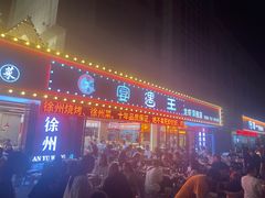-王钵宴遇王龙虾烧烤旗舰店(中山北路店)