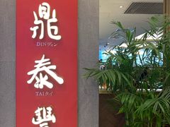 门面-鼎泰丰(国贸商城店)
