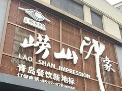-崂山印象·青岛·海鲜渔家菜
