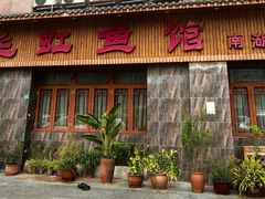 -飞虹鱼馆(南湖店)