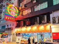 -文辉墨鱼丸大王(铜锣湾渣甸街总店)