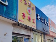 -五道口枣糕王(成府路店)