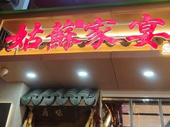 -姑苏家宴·苏帮菜·松鼠桂鱼(苏州总店)