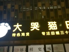 门面-食爺炭炉鸡煲·烧烤