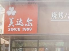 -美达尔烧烤(大尧三路店)
