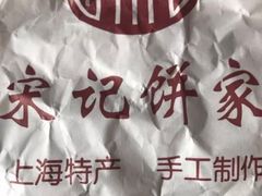 -宋记饼家(石门二路店)