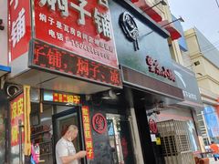 门面-二七友名焖子铺