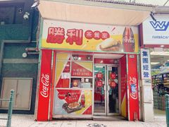 门面-胜利茶餐室