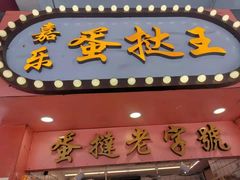 门面-嘉乐蛋挞王(文明分店)