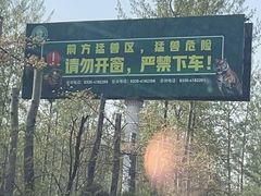 -秦皇岛野生动物园