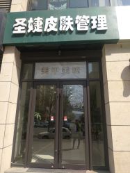 -圣婕美甲美睫皮肤管理