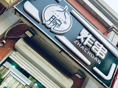 -大腕炸串(河东总店)