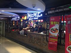 -阿上阿上麻辣香锅&麻辣烫(朝阳蓝色港湾店)