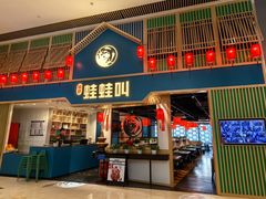 -蛙蛙叫·牛蛙烤鱼(北京总店)