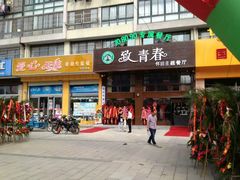 -致青春怀旧主题餐厅(盛世华城店)